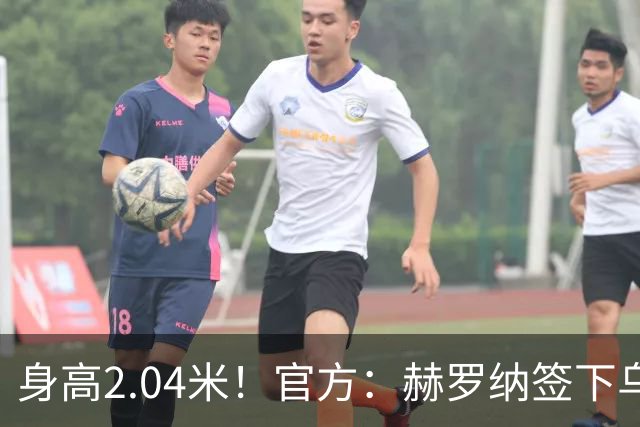身高2.04米！官方：赫罗纳签下乌克兰20岁中锋皮什丘尔，合同5年